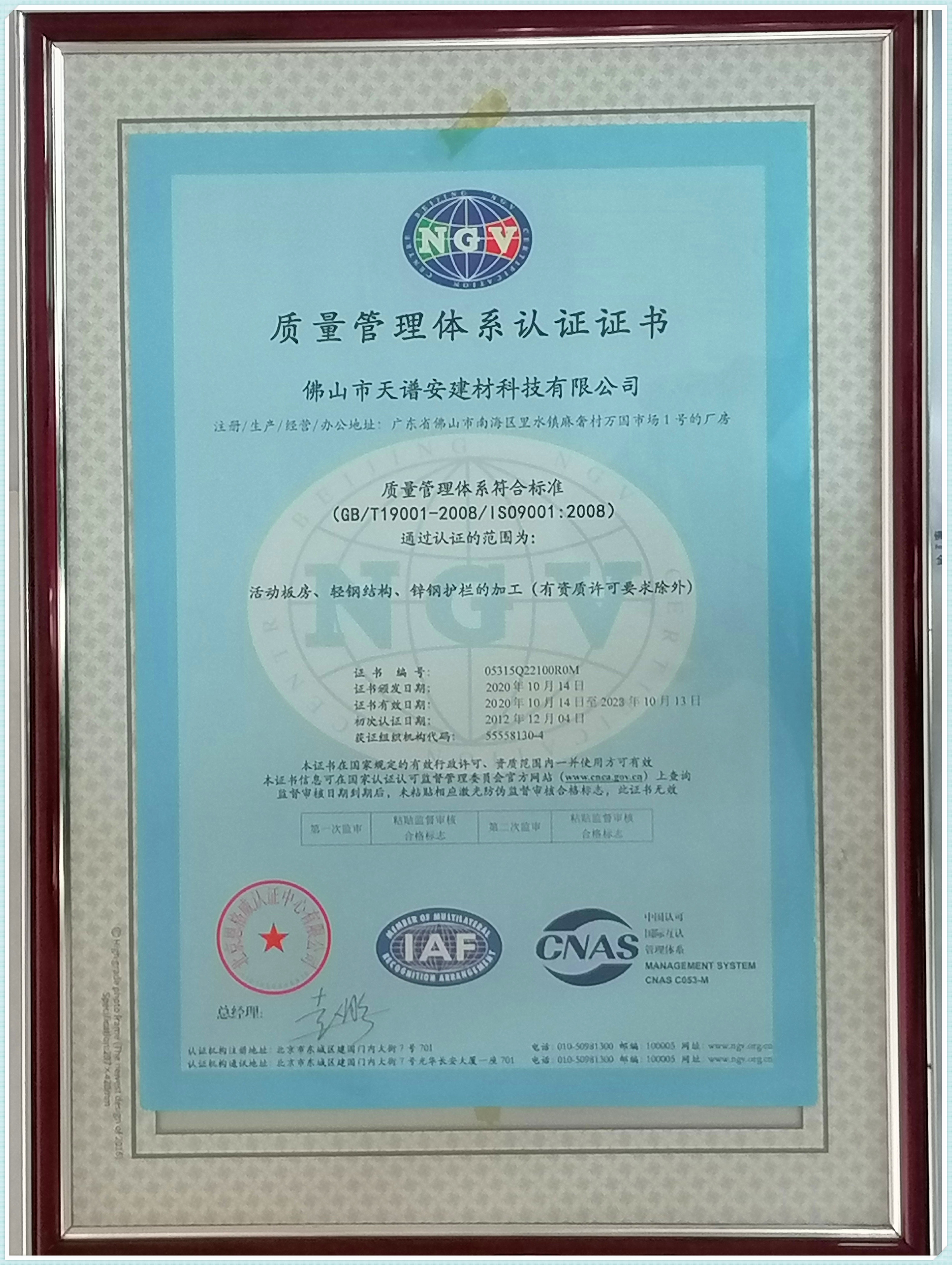 天譜安-ISO證書(shū)